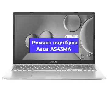 Замена материнской платы на ноутбуке Asus A543MA в Краснодаре